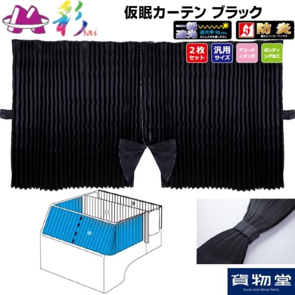 仮眠カーテン 彩SAI ブラック プリーツ仕様 トラック用品 MIYABI 雅 カスタム ドレスアッ...