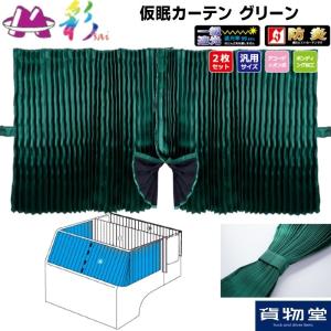 トラック用カーテン 彩SAI仮眠カーテン グリーン｜トラック用品 トラック用 仮眠カーテン 一級遮光 防炎 暗幕 プリーツ仕様 緑｜route2yss