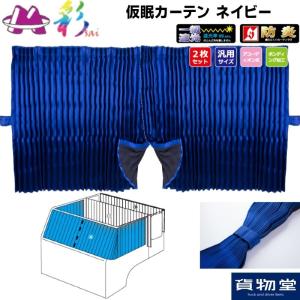 トラック 雅 仮眠カーテン 彩SAI パープル プリーツ仕様 トラック用品