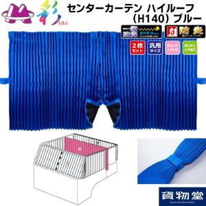 トラック 雅 仮眠カーテン 彩SAI パープル プリーツ仕様 トラック用品