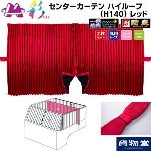 貨物堂さくらセンターカーテン標準ルーフ用 ネイビー トラック用品