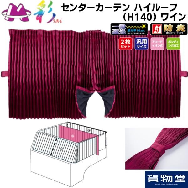 センターカーテンハイルーフH140用 彩SAI ワイン プリーツ仕様 トラック用品 MIYABI 雅...