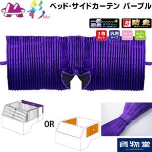 トラック 雅 彩SAIセンターカーテンハイルーフH140用 パープル トラック 雅 彩SAIセンターカーテンハイルーフH140用 パープル