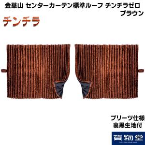 トラック 雅 仮眠カーテン チンチラゼロ ゴールド プリーツ仕様 裏黒