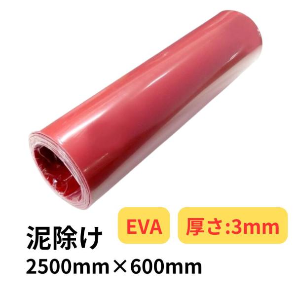 EVA泥除け 厚さ3mm 赤 2500mm×600mm トラック用品 雅 150000145