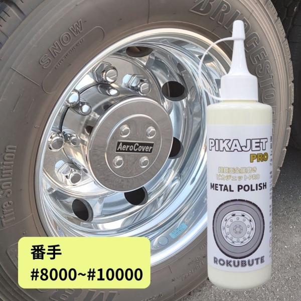 ピカジェットPRO【イエロー】超超鏡面金属磨き 玄人向けアルミホイール用研磨剤 200ml ROKU...