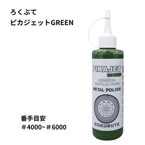 アルミホイール磨きに ピカジェット GREEN...の詳細画像1