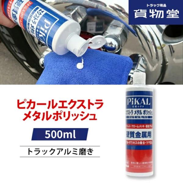 ピカールエクストラメタルポリッシュ 500ml アルミホイール研磨剤 トラック用品 アルミ磨き アル...