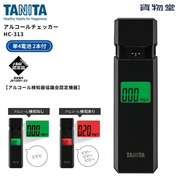 アルコールチェッカー HC-313 TANITA タニタ トラック バス タクシー 営業車 飲酒点検...