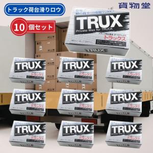 TRUXトラックス 荷台用すべるワックス 10個組まとめ買いでお得なセット トラック用品 6887430 蝋 固形ワックス スベリロー 摩擦軽減