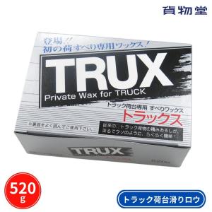 TRUXトラックス 荷台用すべるワックス 10...の詳細画像2
