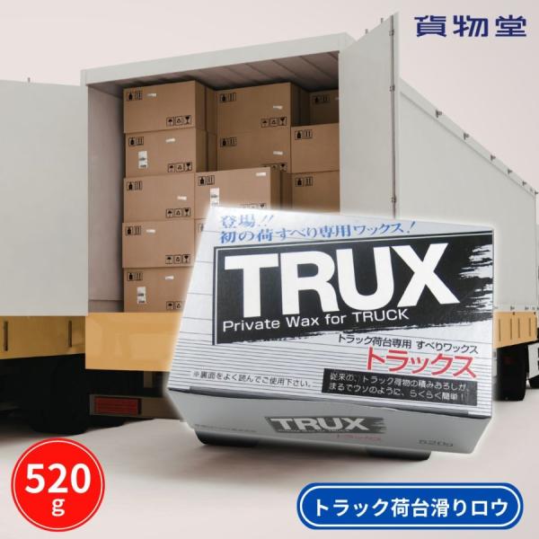TRUXトラックス トラックの荷台専用荷滑りロウ トラック用品 東亜ローソク 6887430 蝋 固...