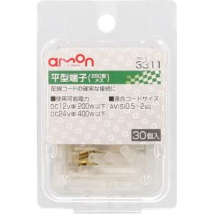 3311 平型端子メスセット 10セット 250型 AV(S)0.5〜2sq|トラック用品 カー用品トラック 車 エーモン 電装 工具｜route2yss