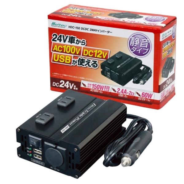 3WAYインバーターDC24V用 メルテック HDC-150 トラック 電装 コンバーター デコデコ...
