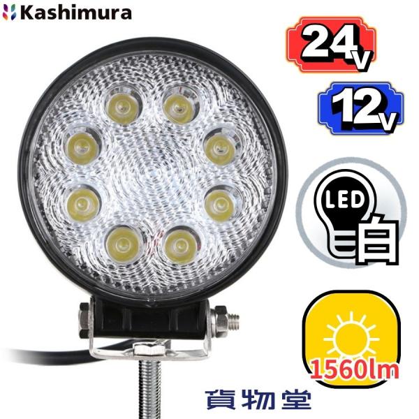LEDワークライト 丸(LED作業灯ワークランプ)1560lm DC12V 24V共用 トラック用品...