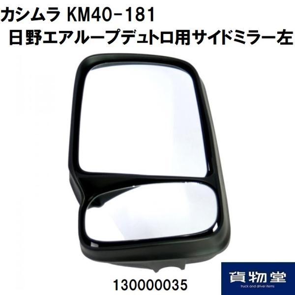 トラック用ミラー サイドミラー 左 日野エアループデュトロ用 純正交換ミラー トラック用品 カシムラ...