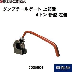 日本ボデーパーツ工業 KCスーパーダンプヒンジ 大型 L 左側 JB 3008155