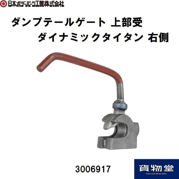 3006917 ダンプ上部受ダイナミックタイタン(R)|JB日本ボデーパーツ工業 代引き不可|トラッ...