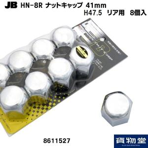 トラック用ナットキャップ スチールナットキャップ 41mm リア用 8個入 トラック用品 JB 日本ボデーパーツ工業 HN-8R 8611527｜トラック用品貨物堂ヤフー店