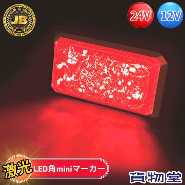 JB激光LED角miniマーカー 赤 日本ボデーパーツ工業  6140513 LSL-513R トラ...