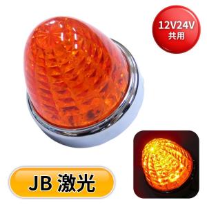 激光LEDクリスタルハイパワーマーカー アンバーレンズ/LEDアンバー 24V/12V共用 日本ボデーパーツ工業 LSL-202A 6141372 トラック 電飾 電装 LEDマーカーランプ