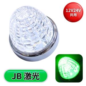 激光LEDクリスタルハイパワーマーカー クリアレンズ/LEDグリーン 24V/12V共用 日本ボデーパーツ工業 LSL-204G 6141374 トラック 電飾 電装  LEDマーカーランプ｜トラック用品貨物堂ヤフー店