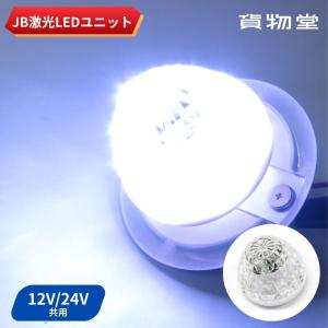 激光 LEDハイパワーユニット ホワイト LSL-306W 12V/24V共用 JB 日本ボデーパーツ工業 6141386 トラック用品｜トラック用品貨物堂ヤフー店