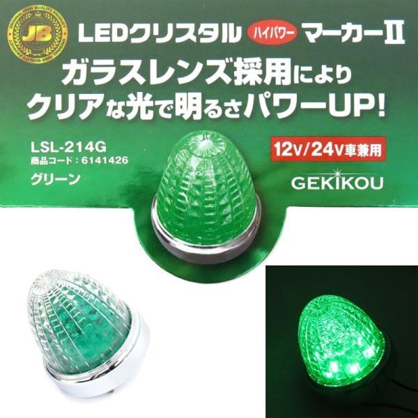激光2LEDハイパワーマーカー グリーン(ガラスレンズ) 12V24V共用 トラック用品 JB 日本...