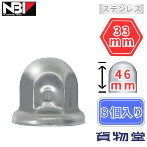 トラック用ナットキャップ ステンレスナットキャップ ISO 33mm H46 8個入 トラック用品 JB 日本ボデーパーツ工業 SNC-11 6141507｜トラック用品貨物堂ヤフー店