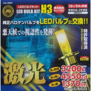 LSL-608Y JB 激光LEDバルブキット H3 淡黄色 12V 24V共用 保護キャップ付|トラック用品 カー用品 トラック 車 LED H3バルブ フォグランプ 激光 明るい JB｜route2yss