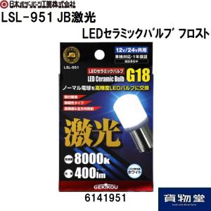 6141951 LSL-951 JB激光LEDセラミックバルブ フロスト|トラック用品｜route2yss