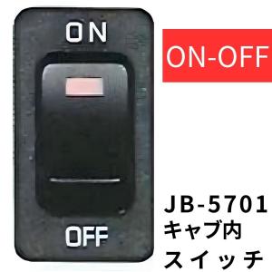 キャブ内純正タイプスイッチ 「ON-OFF」 日野用(2t デュトロ) JB-5701 JB 日本ボデーパーツ工業 6147601A トラック用品