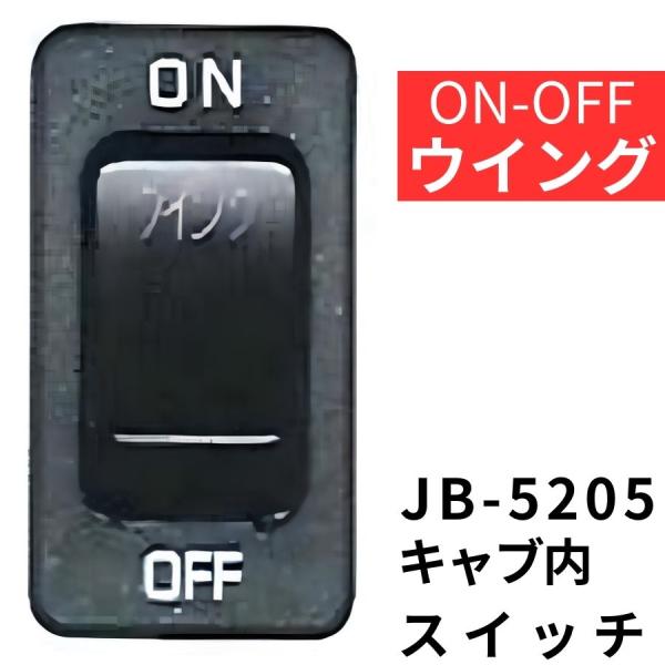 キャブ内純正タイプスイッチ (ウイング) 日産・いすず用(4t・大型) JB-5205 トラック用品...