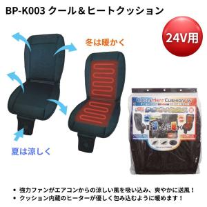 JBクール&ヒータークッション 24V用 BP-K003 トラック用品 JB 日本ボデーパーツ工業 9894003 カスタム｜トラック用品貨物堂ヤフー店