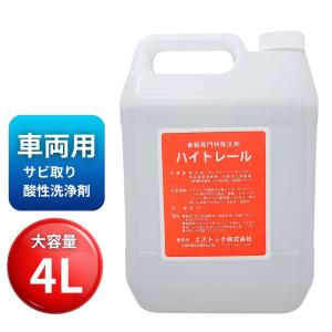 ハイトレール 2L 4本セット 自動車トラック用特殊洗剤 サビ・水垢・油