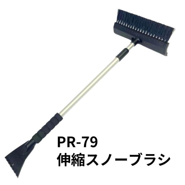 PR-79 伸縮スノーブラシ(750〜1200mm)|エストック|トラック用品 カー用品 トラック ...