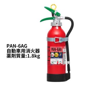 自動車用消火器 PAN-6AG 6型 1.8k...の詳細画像1