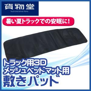 貨物堂トラック用3Dメッシュベッドマット用敷きパッド KMPD-92483|トラック用品｜route2yss