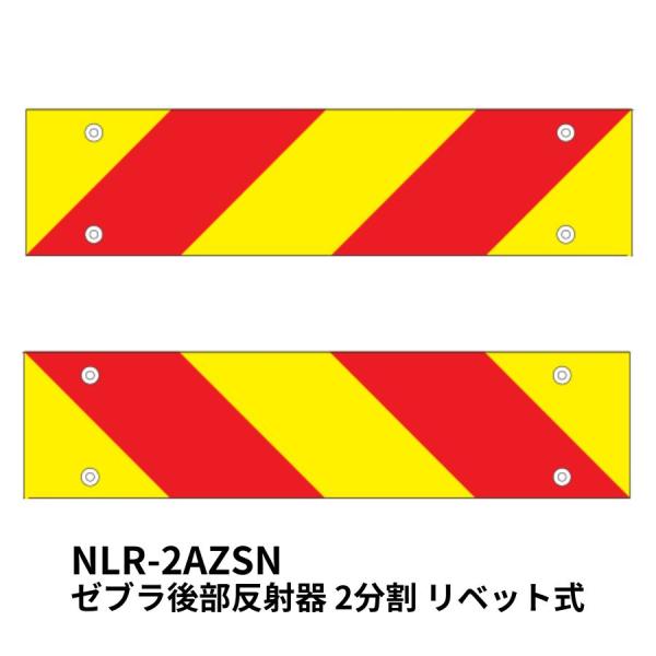 ゼブラ後部反射器 2分割 リベット式 トラック用品 小糸製作所 NLR-2AZSN 6966985