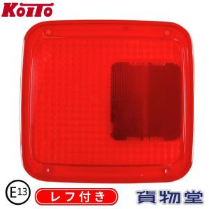 KOITO純正品 補修用テールレンズ レッド (レフ付き) (Eマーク付) (22001-21853) 小糸製作所 3610297 トラック用品 トラック用 トラック 外装 テールレンズ 補修｜トラック用品貨物堂ヤフー店