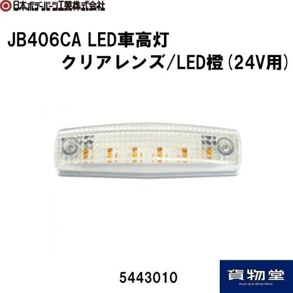 JB406CA LED車高灯 クリアレンズ/LED橙 24V用 トラック用品 JB 日本ボデーパーツ...