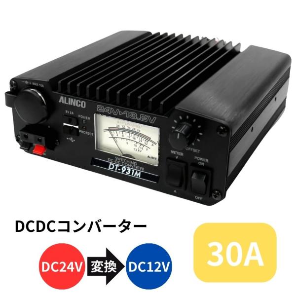 DCDCコンバーター30A(デコデコ) DT-931M トラック用品 アルインコ 5894519