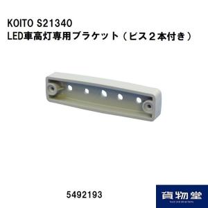 KOITO 小糸製作所 LED車高灯シリーズ用 ブラケット LEDTOP-BK