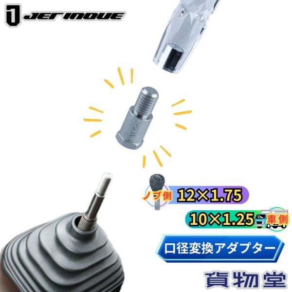 シフトノブ口径変換アダプター(ノブ側:12×1.75 車側:10×1.25) 506372 トラック...