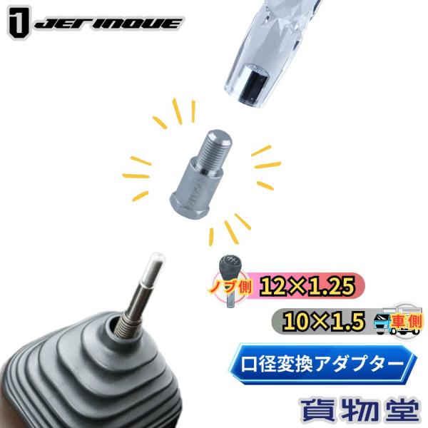 シフトノブ口径変換アダプター(ノブ側:12×1.25 車側:10×1.5) 506380 トラック用...