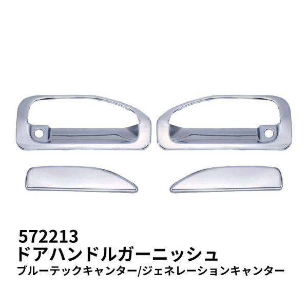 メッキドアハンドルガーニッシュセット 三菱ふそう20/ブルーテック/ジェネレーションキャンター JE...