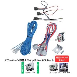 エアーホーン切替えスイッチハーネスキット いすゞ ファイブスターギガ 07フォワード JET ジェットイノウエ 505129 トラック用品 トラック 電装 ホーンパーツ｜トラック用品貨物堂ヤフー店