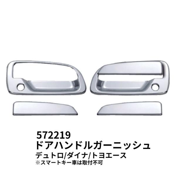 メッキドアハンドルガーニッシュセット デュトロ/エアループデュトロ・ダイナ・トヨエース(スマートキー...