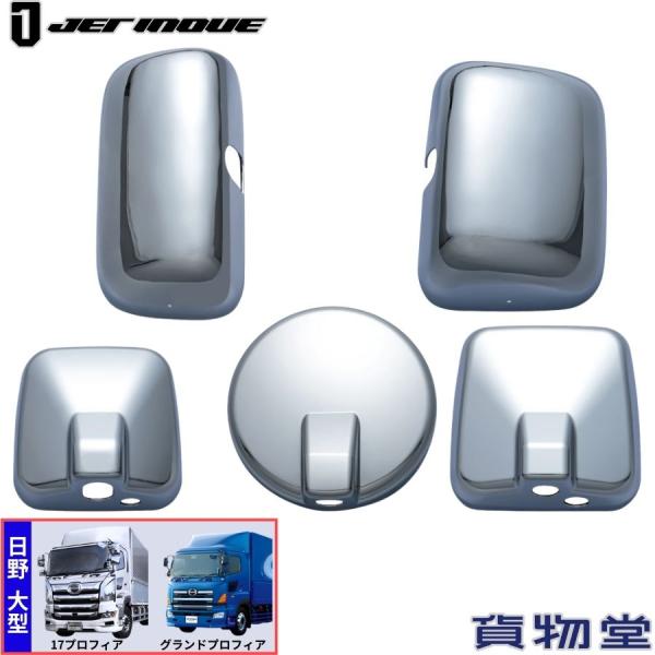 メッキミラーカバーセット 17プロフィア/グランドプロフィア 後期 ジェットイノウエ 570678 ...