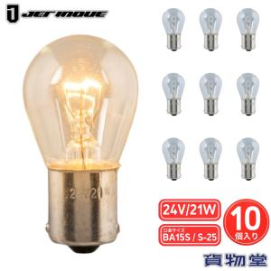 電球 クリアーバルブ 24V/21W シングル球 10個入り ジェットイノウエ 528139 トラック用品 トラック用 トラック 電球 ウインカー バックランプ ストップランプ｜トラック用品貨物堂ヤフー店